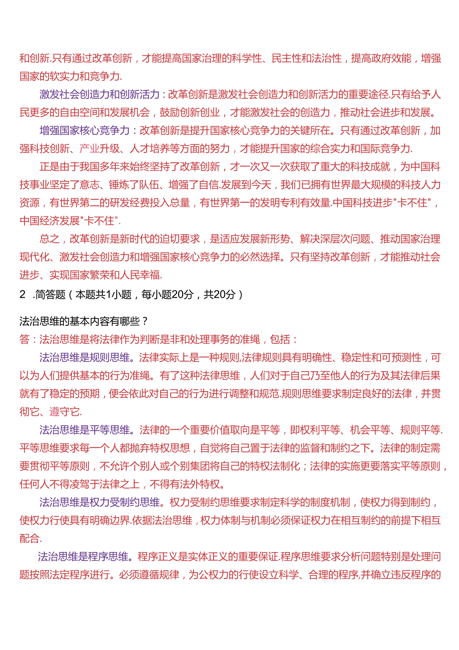 请结合材料理论联系实际分析怎样理解改革创新是新时代的迫切要求？(2024期试卷3).docx_第2页