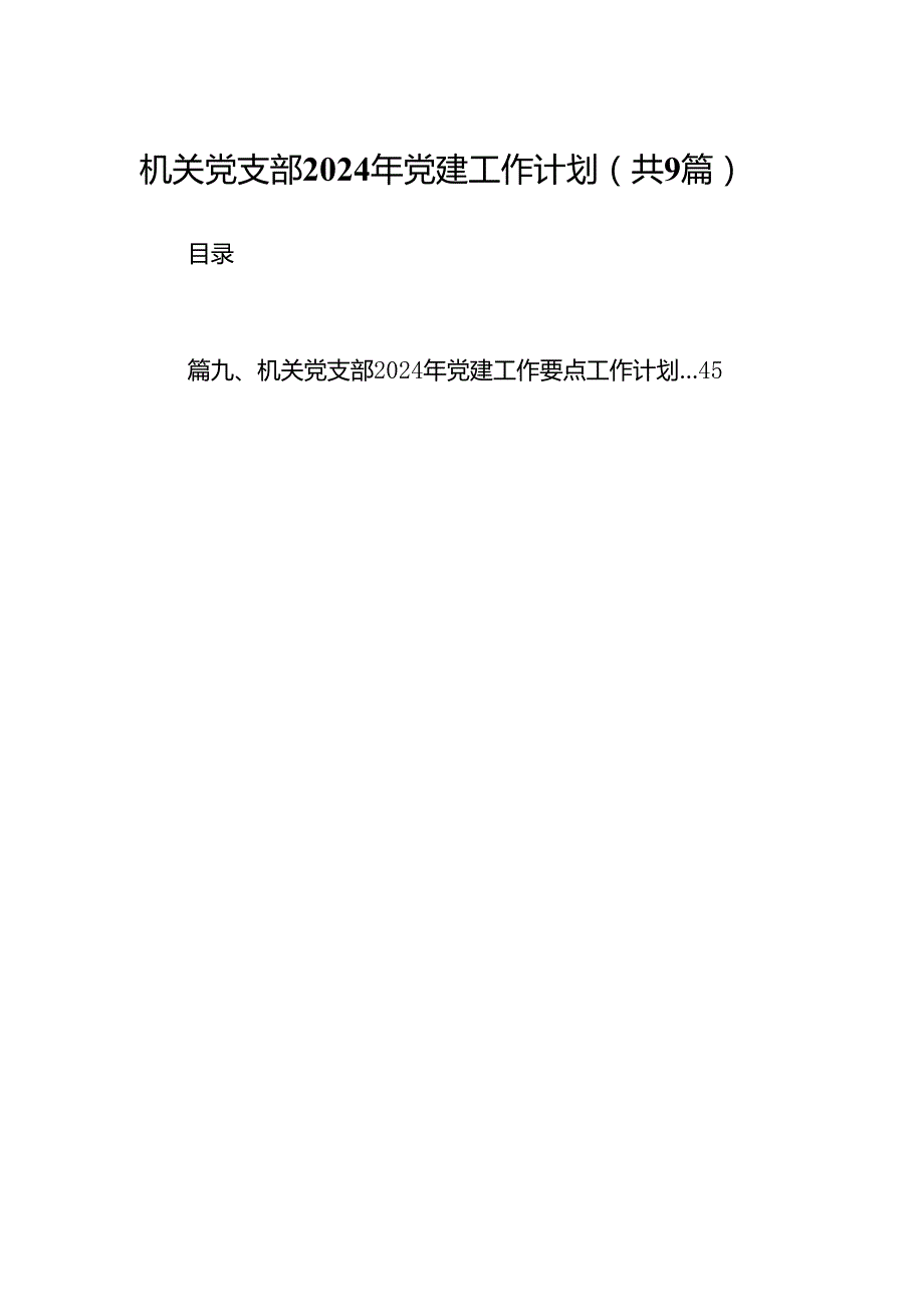 机关党支部2024年党建工作计划(9篇合集）.docx_第1页