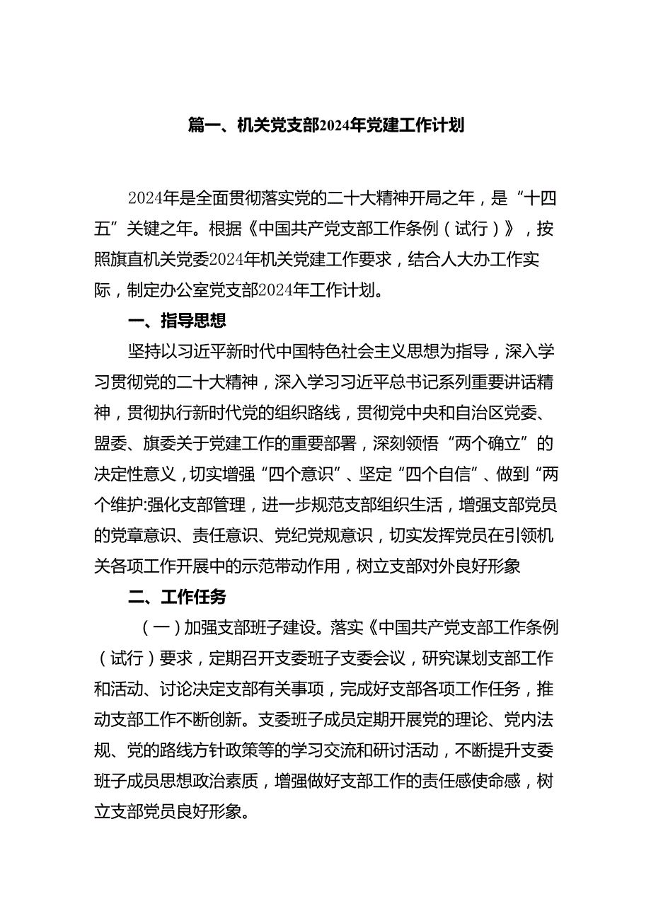 机关党支部2024年党建工作计划(9篇合集）.docx_第2页