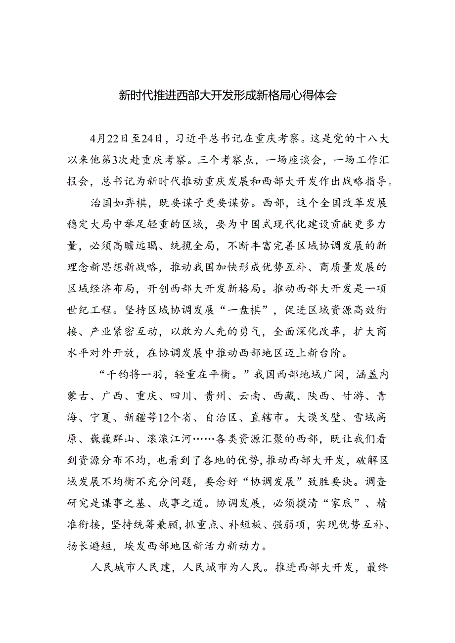 新时代推进西部大开发形成新格局心得体会（共4篇）.docx_第1页