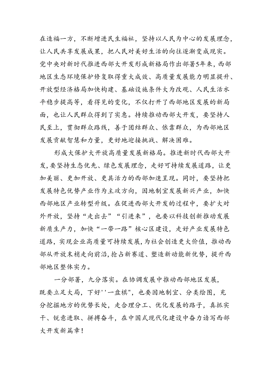 新时代推进西部大开发形成新格局心得体会（共4篇）.docx_第2页
