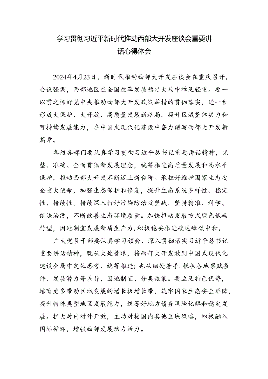 新时代推进西部大开发形成新格局心得体会（共4篇）.docx_第3页
