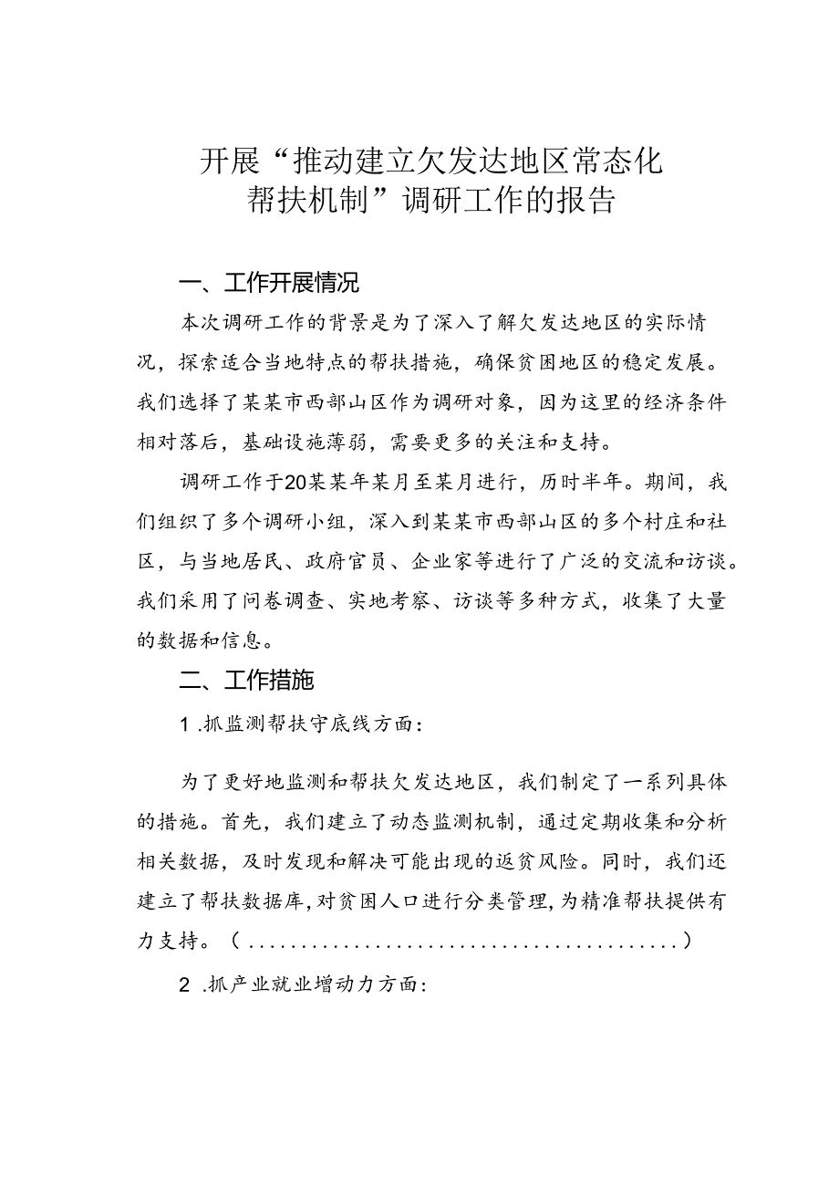 开展“推动建立欠发达地区常态化帮扶机制”调研工作的报告.docx_第1页