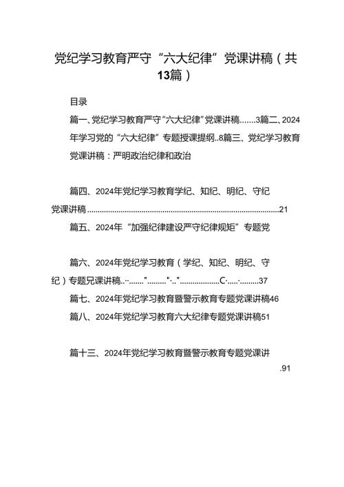 党纪学习教育严守“六大纪律”党课讲稿13篇（详细版）.docx