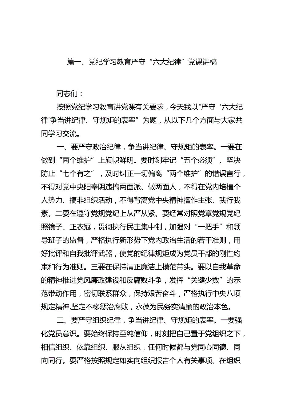 党纪学习教育严守“六大纪律”党课讲稿13篇（详细版）.docx_第2页