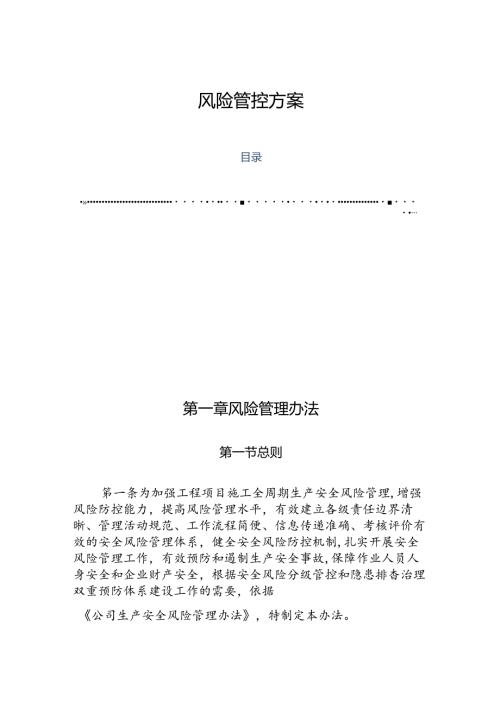 工程项目风险管控方案.docx