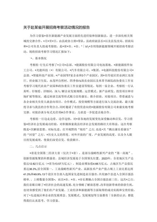 关于赴某省开展招商考察活动情况的报告.docx