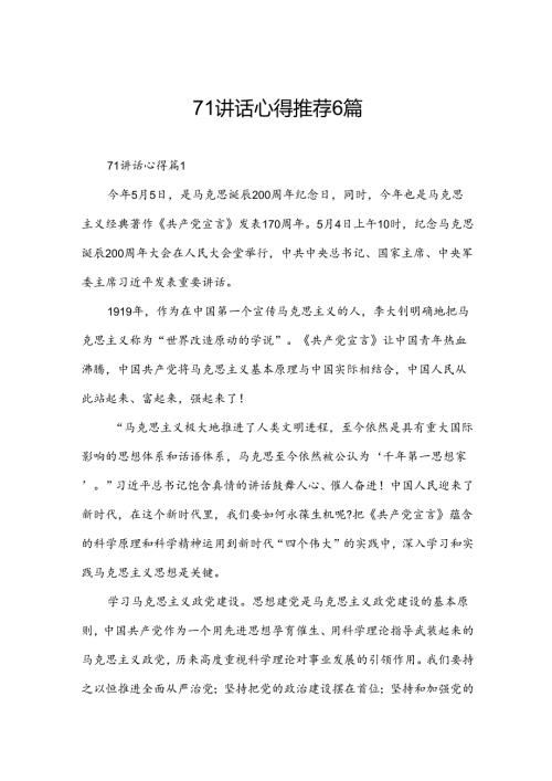 71讲话心得推荐6篇.docx