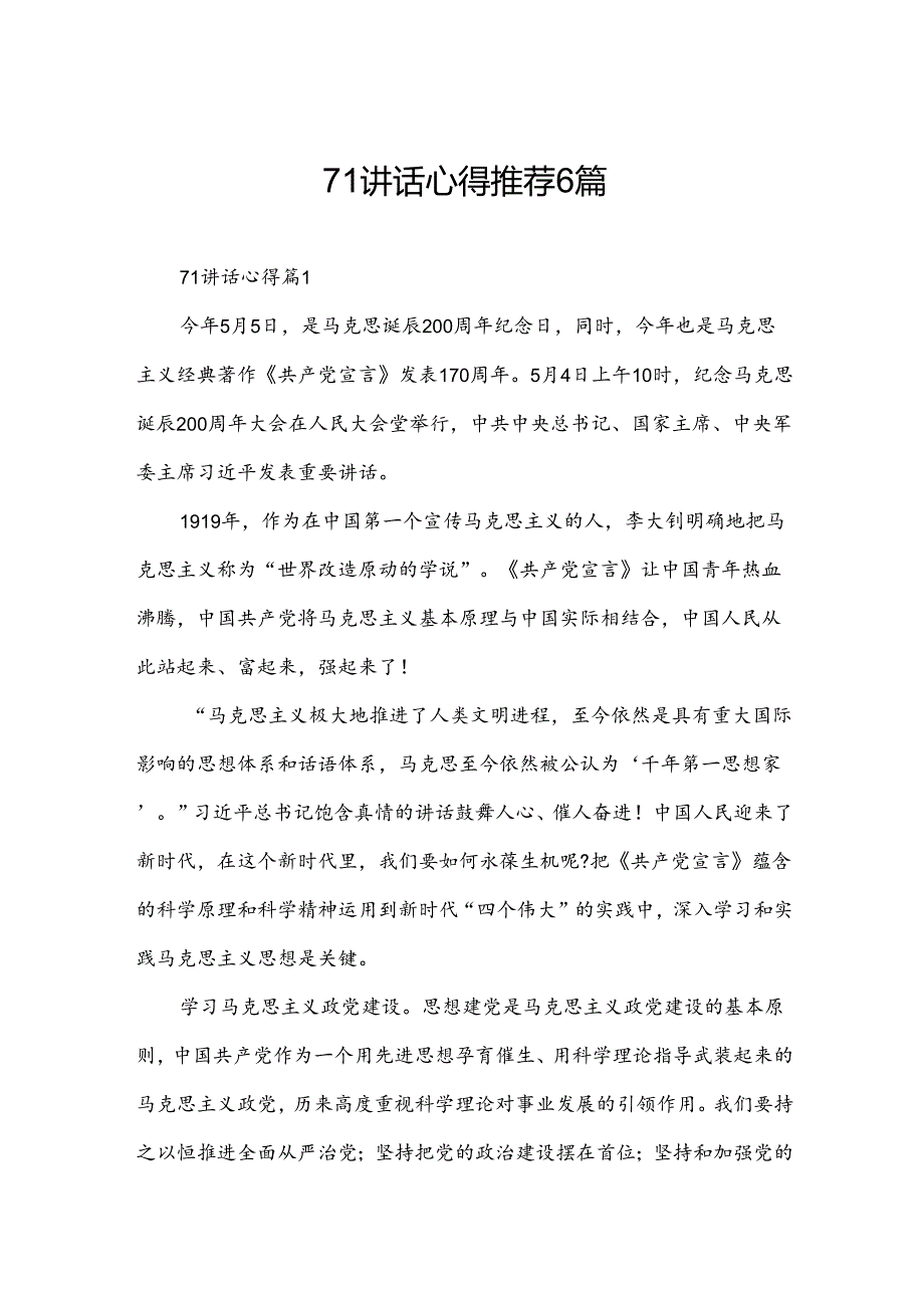 71讲话心得推荐6篇.docx_第1页