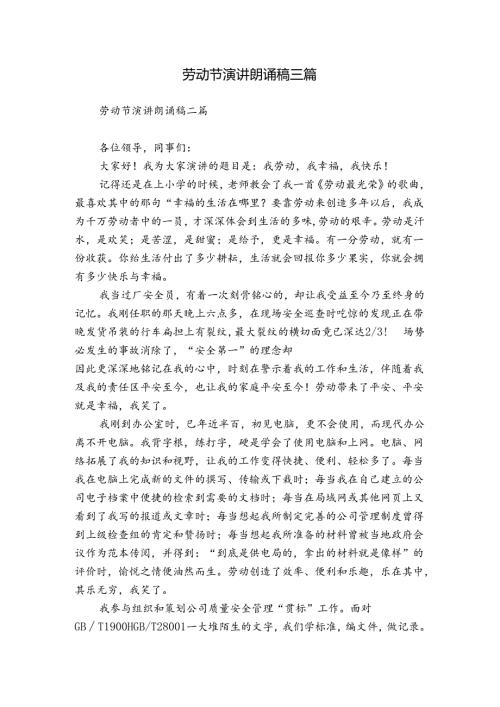 劳动节演讲朗诵稿三篇.docx