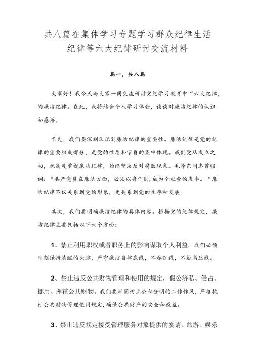 共八篇在集体学习专题学习群众纪律生活纪律等六大纪律研讨交流材料.docx