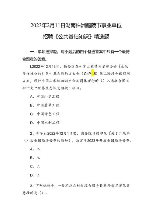 2023年2月11日湖南株洲醴陵市事业单位招聘《公共基础知识》精选题++副本.docx