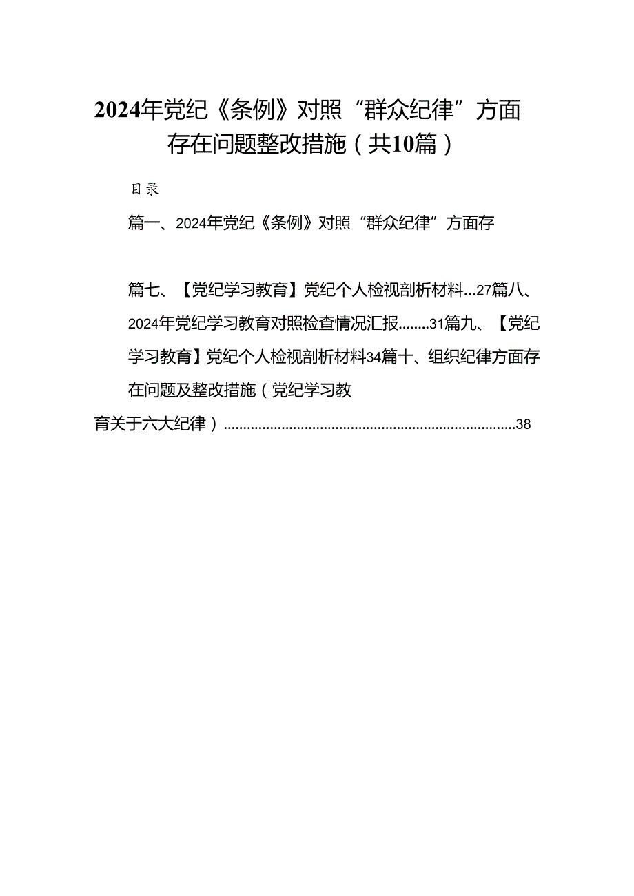 （10篇）2024年党纪《条例》对照“群众纪律”方面存在问题整改措施（完整版）.docx_第1页