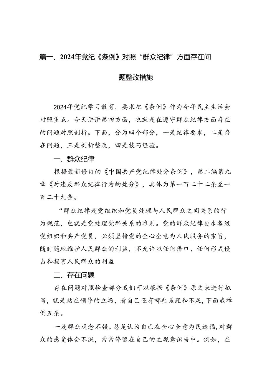 （10篇）2024年党纪《条例》对照“群众纪律”方面存在问题整改措施（完整版）.docx_第2页
