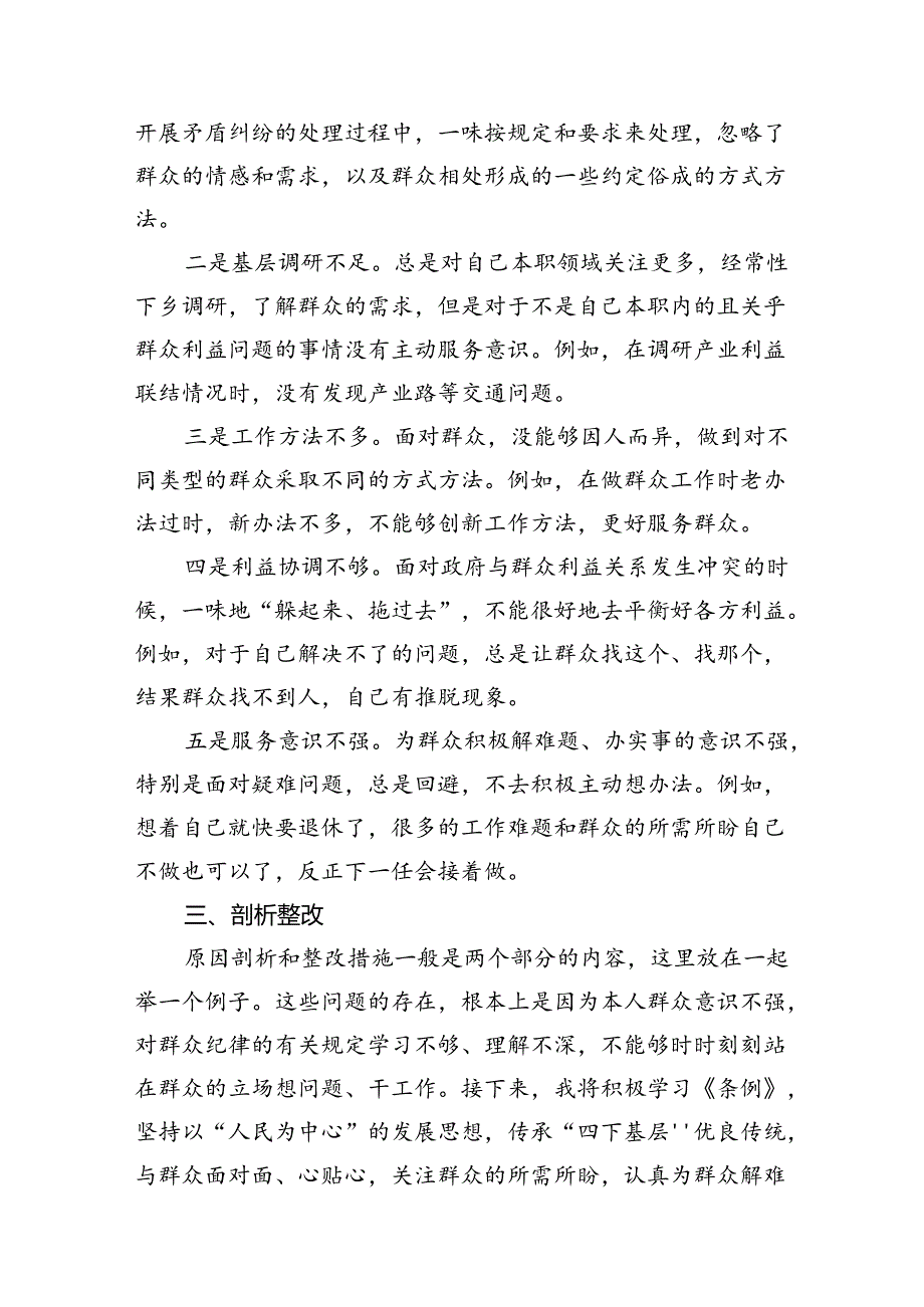 （10篇）2024年党纪《条例》对照“群众纪律”方面存在问题整改措施（完整版）.docx_第3页