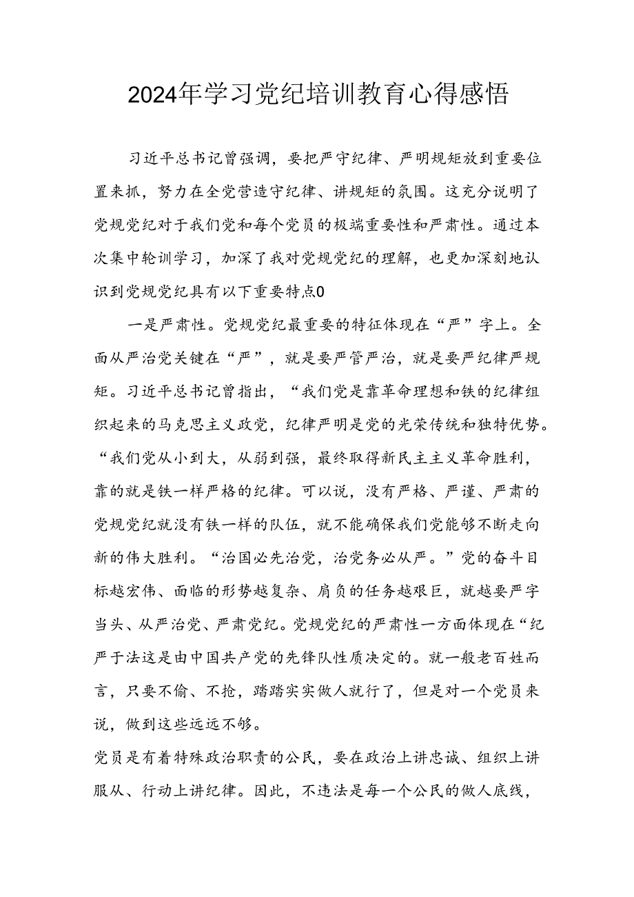 2024年央企纪委书记《学习党纪教育》个人心得体会 （8份）74.docx_第1页