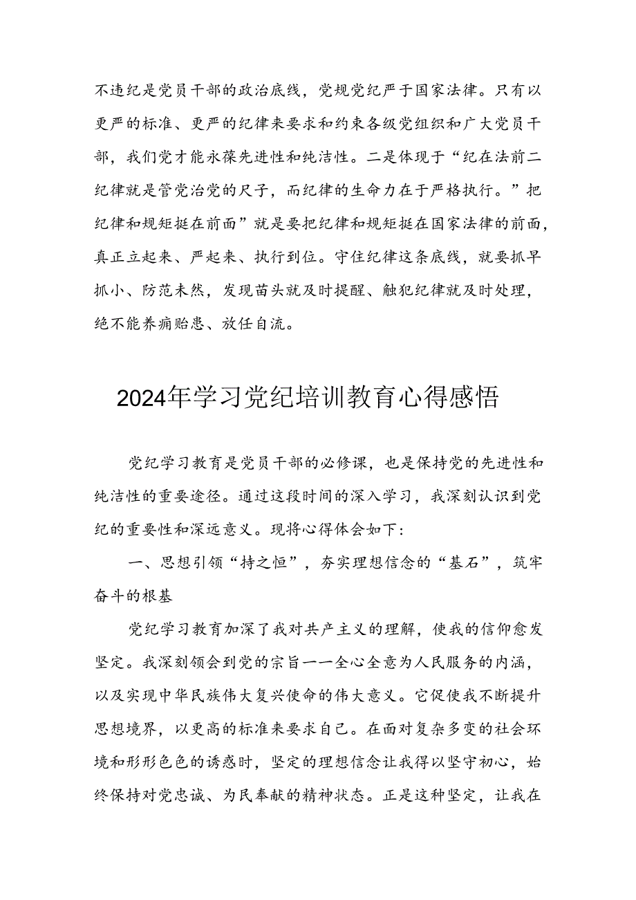 2024年央企纪委书记《学习党纪教育》个人心得体会 （8份）74.docx_第2页
