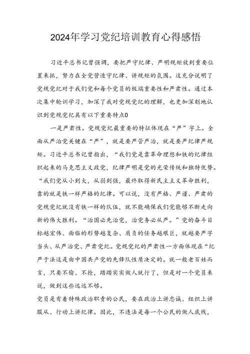 2024年央企纪委书记《学习党纪教育》个人心得体会 （8份）74.docx