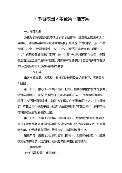 “书香校园”等征集评选方案.docx