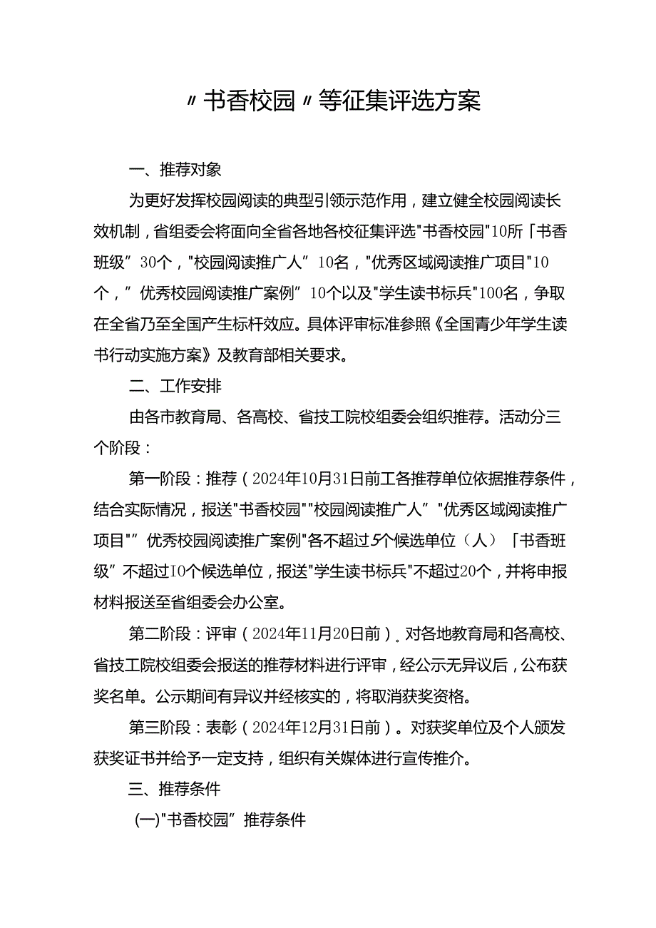 “书香校园”等征集评选方案.docx_第1页