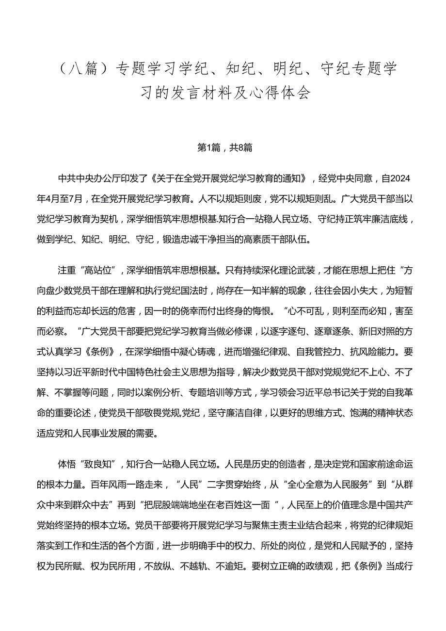 （八篇）专题学习学纪、知纪、明纪、守纪专题学习的发言材料及心得体会.docx_第1页
