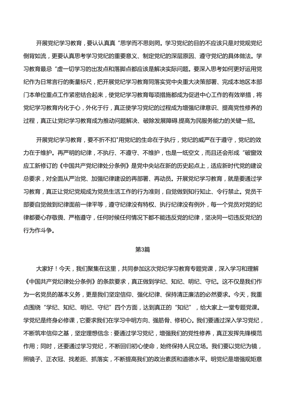 （八篇）专题学习学纪、知纪、明纪、守纪专题学习的发言材料及心得体会.docx_第3页