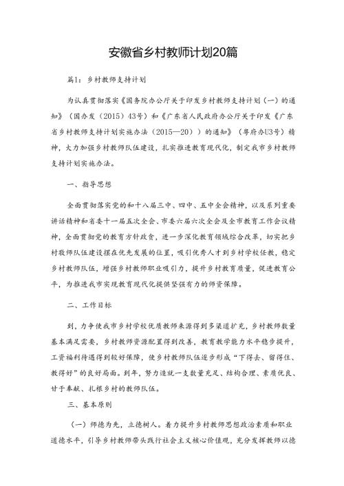 安徽省乡村教师计划20篇.docx