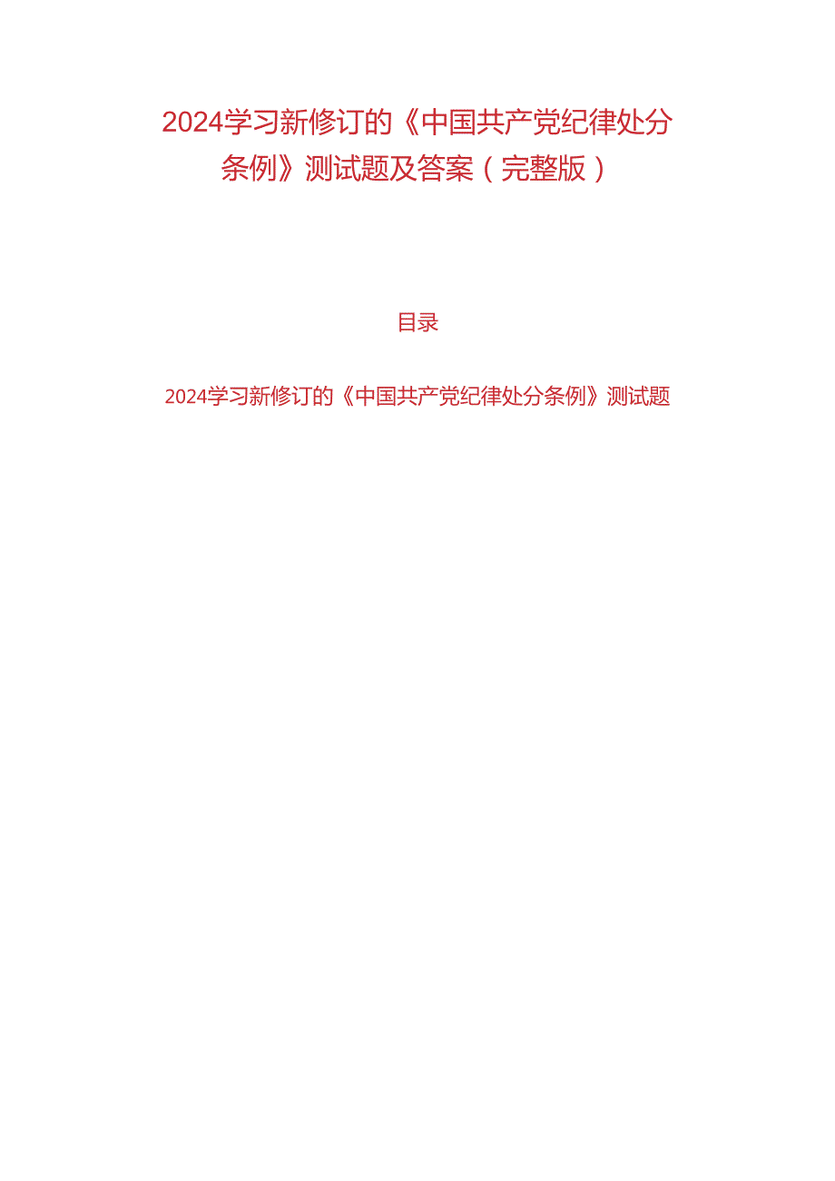 2024学习新修订的《中国共产党纪律处分条例》测试题及答案（完整版）.docx_第1页