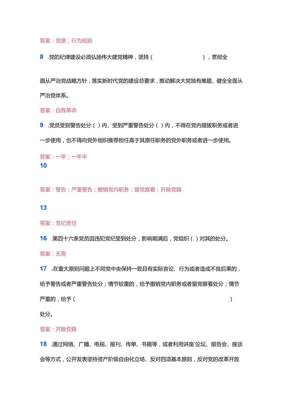 2024学习新修订的《中国共产党纪律处分条例》测试题及答案（完整版）.docx_第3页