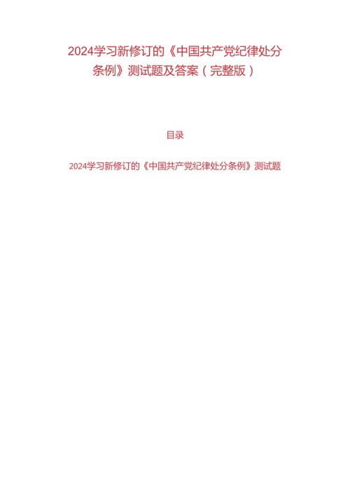 2024学习新修订的《中国共产党纪律处分条例》测试题及答案（完整版）.docx