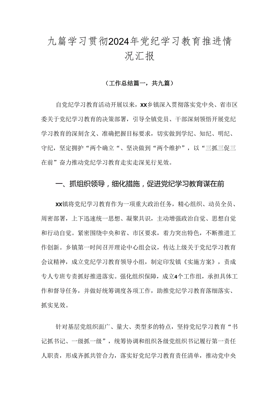 九篇学习贯彻2024年党纪学习教育推进情况汇报.docx_第1页