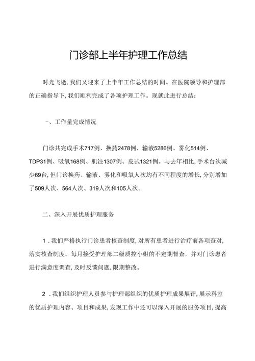门诊部上半年护理工作总结.docx