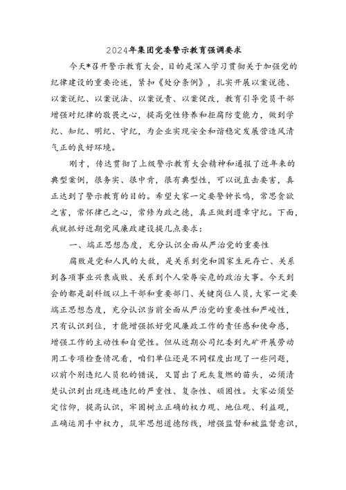 2024年集团党委警示教育强调要求.docx