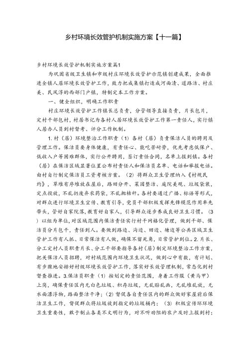 乡村环境长效管护机制实施方案【十一篇】.docx