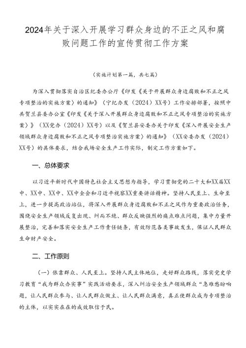 2024年关于深入开展学习群众身边的不正之风和腐败问题工作的宣传贯彻工作方案.docx