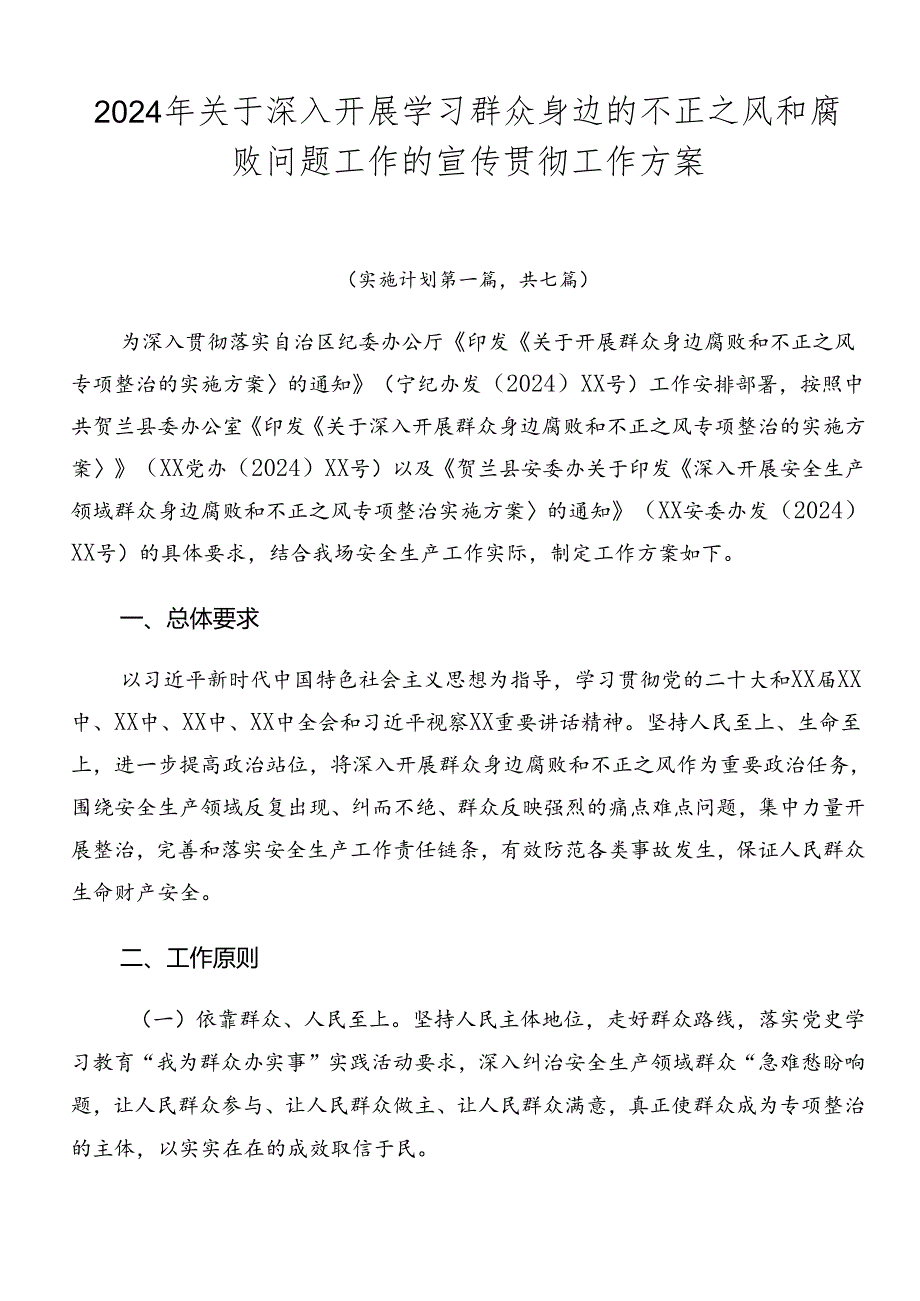 2024年关于深入开展学习群众身边的不正之风和腐败问题工作的宣传贯彻工作方案.docx_第1页