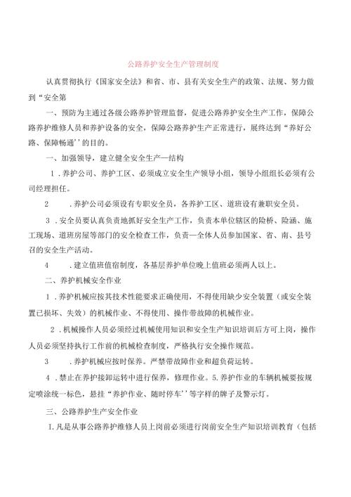 公路养护安全生产管理制度(5篇).docx