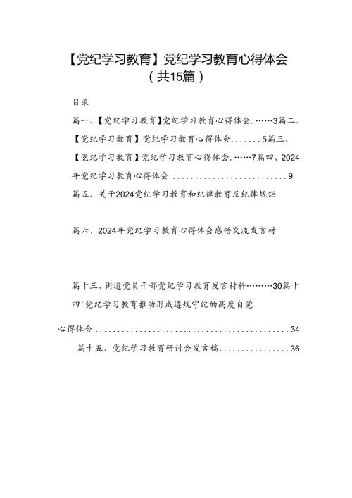 【党纪学习教育】党纪学习教育心得体会例文15篇供参考.docx