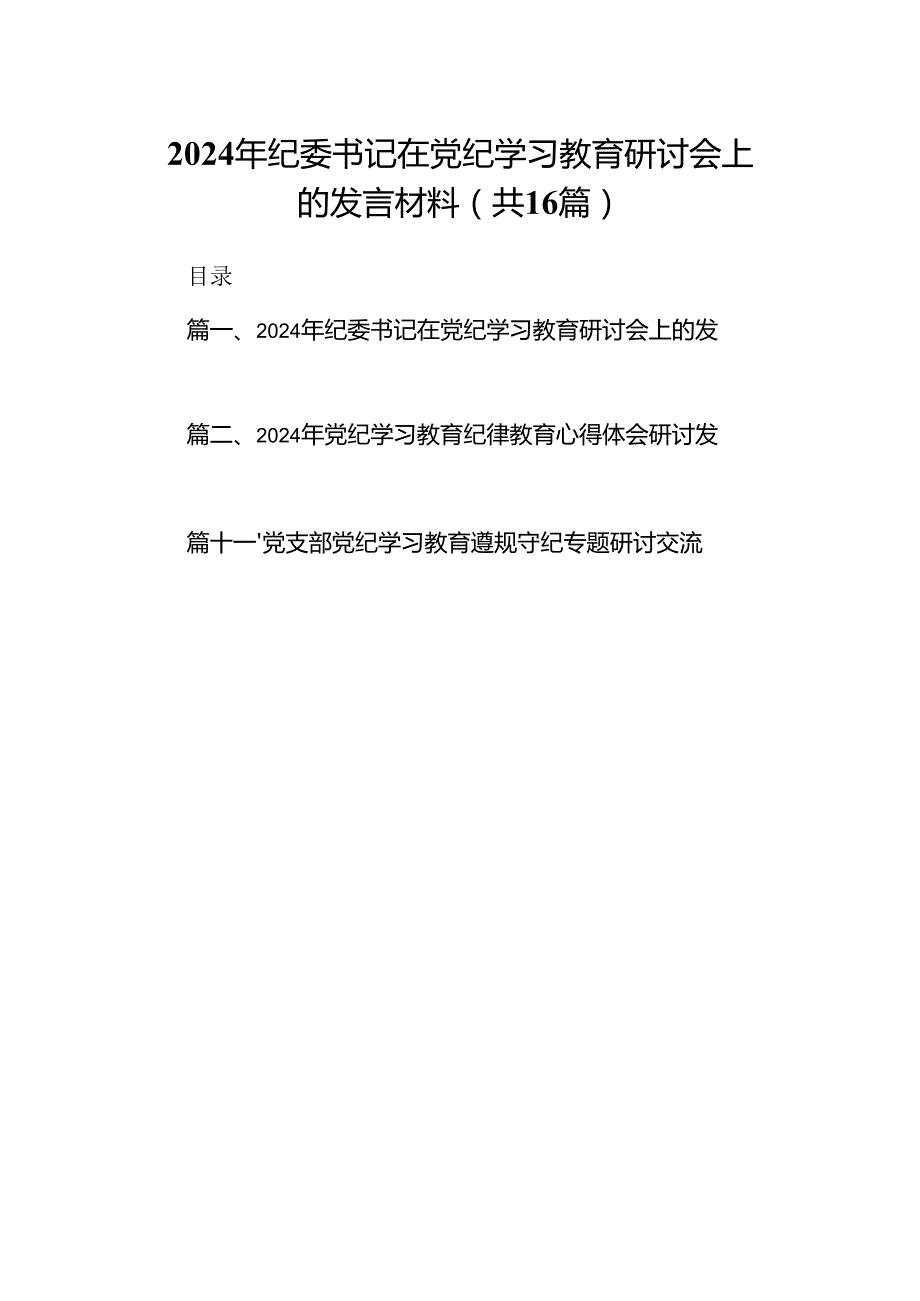 2024年纪委书记在党纪学习教育研讨会上的发言材料16篇供参考.docx_第1页