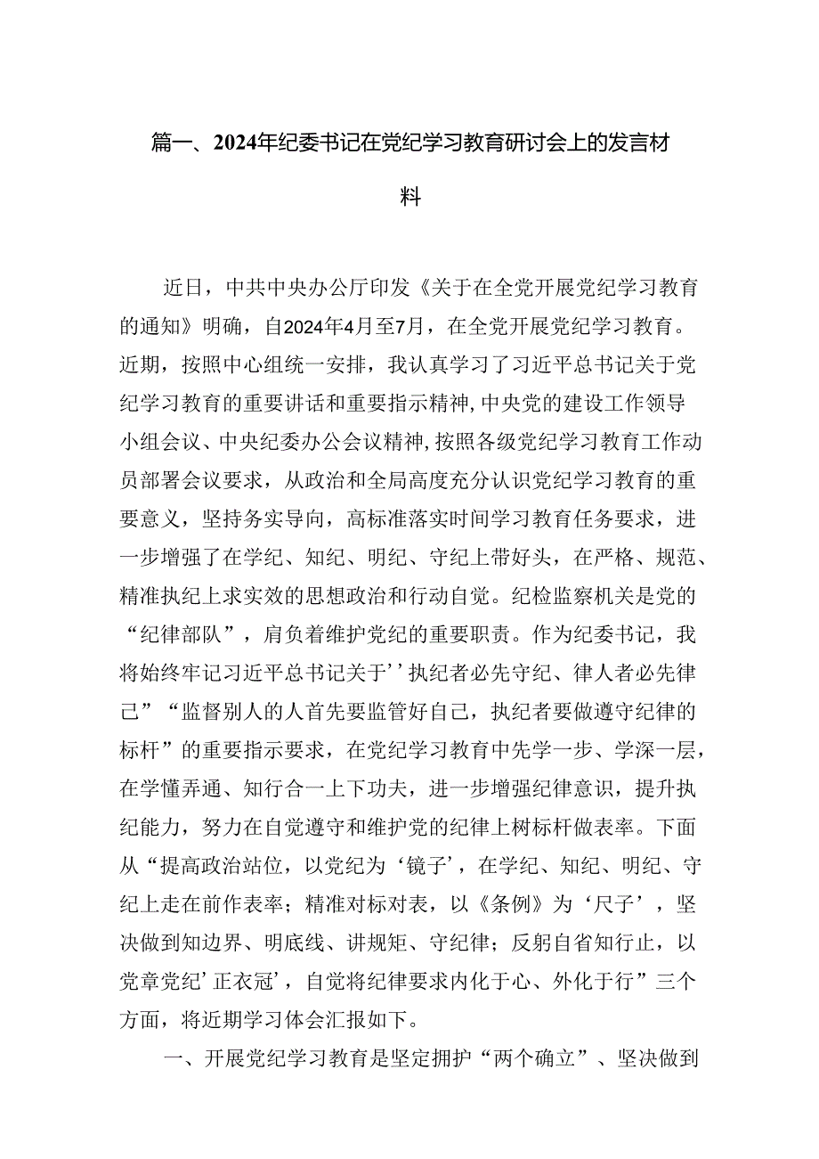 2024年纪委书记在党纪学习教育研讨会上的发言材料16篇供参考.docx_第2页