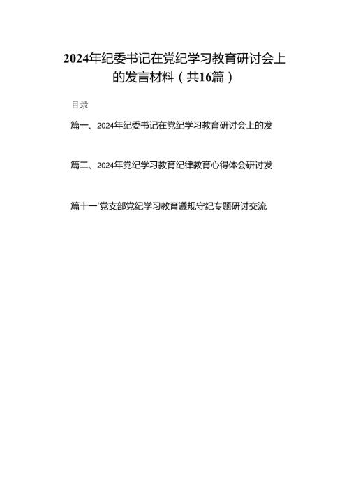 2024年纪委书记在党纪学习教育研讨会上的发言材料16篇供参考.docx