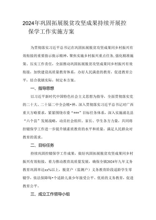 2024年巩固拓展脱贫攻坚成果持续开展控辍保学工作实施方案.docx