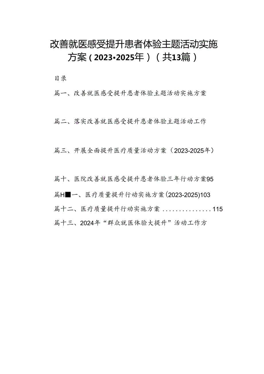 改善就医感受提升患者体验主题活动实施方案（20232025年）(13篇集合).docx_第1页