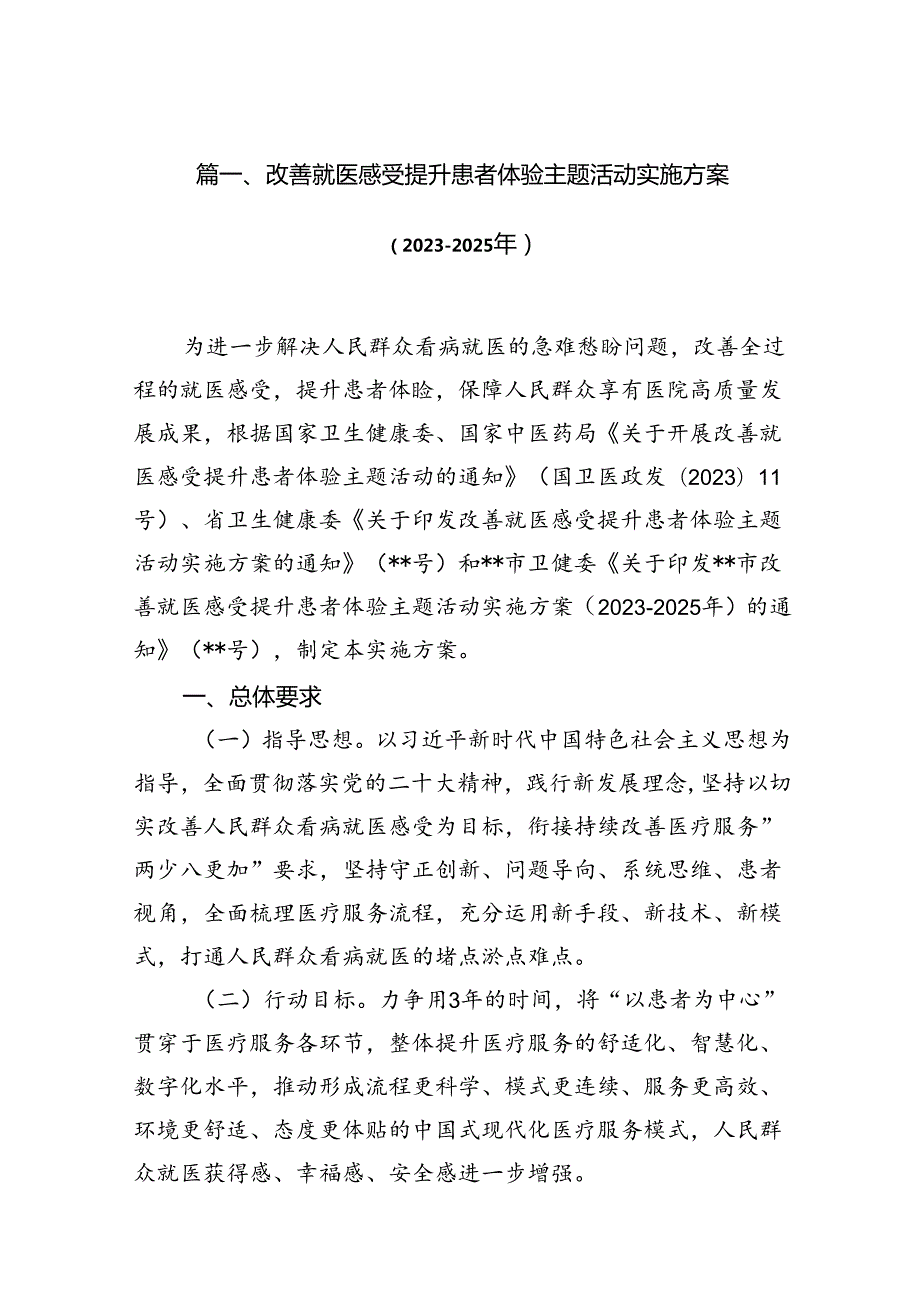改善就医感受提升患者体验主题活动实施方案（20232025年）(13篇集合).docx_第2页