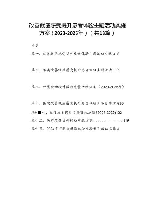 改善就医感受提升患者体验主题活动实施方案（20232025年）(13篇集合).docx