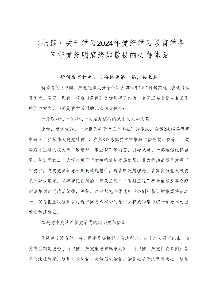 （七篇）关于学习2024年党纪学习教育学条例守党纪明底线知敬畏的心得体会.docx_第1页