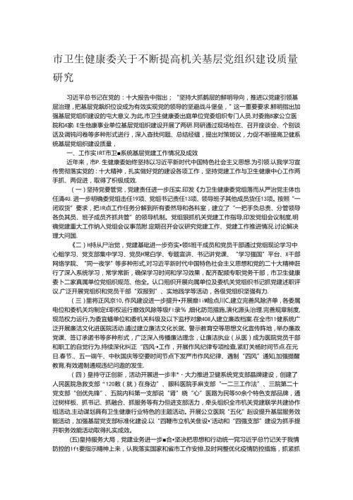 市卫生健康委关于不断提高机关基层党组织建设质量研究(1).docx