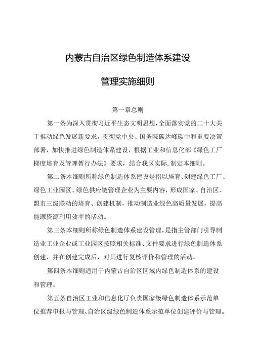 《内蒙古自治区绿色制造体系建设管理实施细则》全文及附表.docx