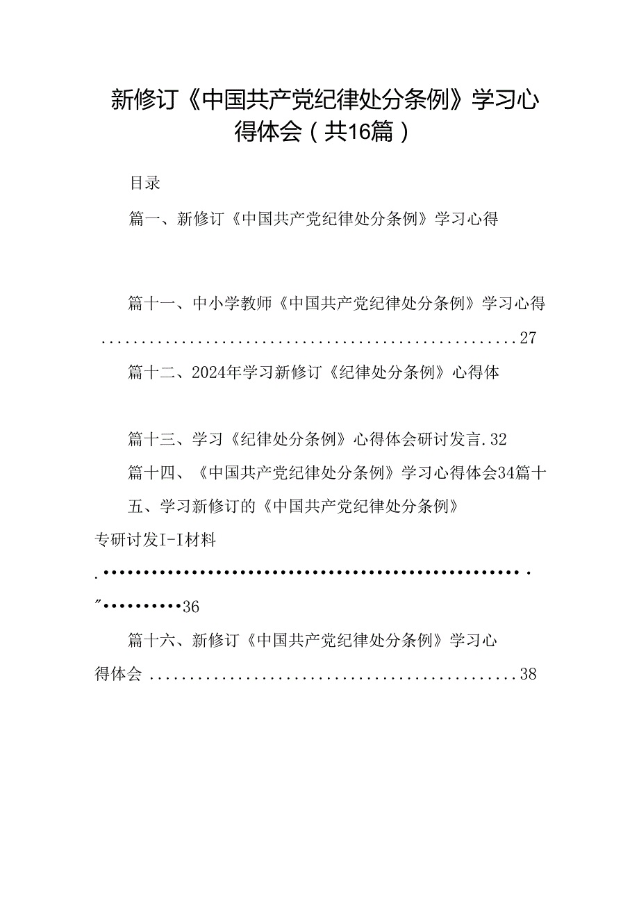 （16篇）新修订《中国共产党纪律处分条例》学习心得体会优选.docx_第1页