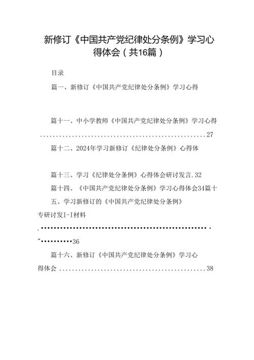 （16篇）新修订《中国共产党纪律处分条例》学习心得体会优选.docx
